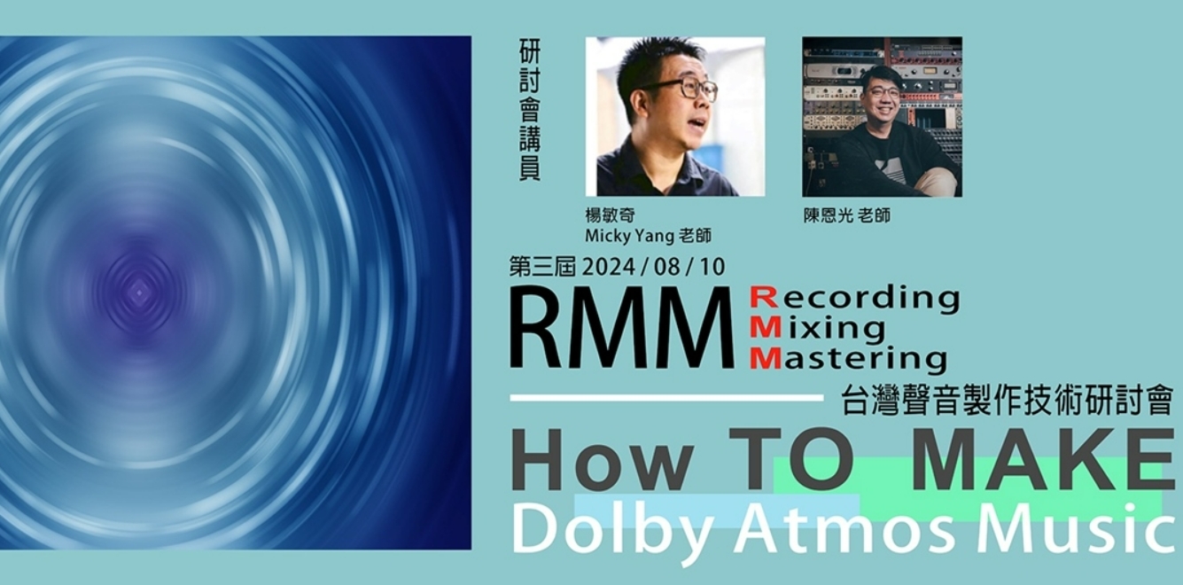 第三屆 RMM 台灣聲音製作技術研討會