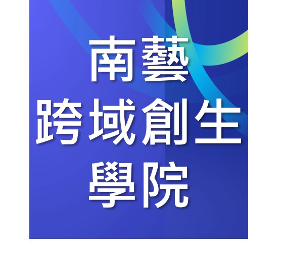 跨域創生學院